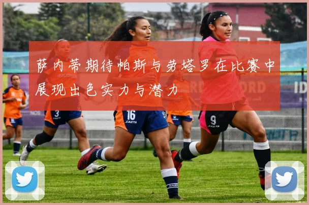 萨内蒂期待帕斯与劳塔罗在比赛中展现出色实力与潜力
