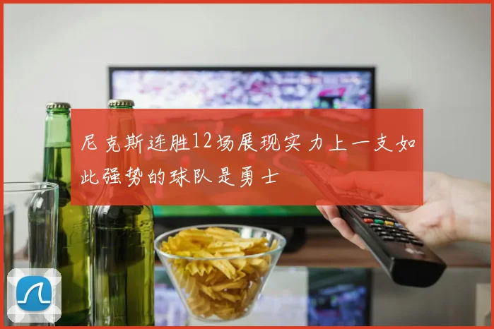 尼克斯连胜12场展现实力上一支如此强势的球队是勇士