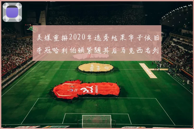 美媒重排2020年选秀结果华子依旧夺冠哈利伯顿紧随其后马克西名列第三