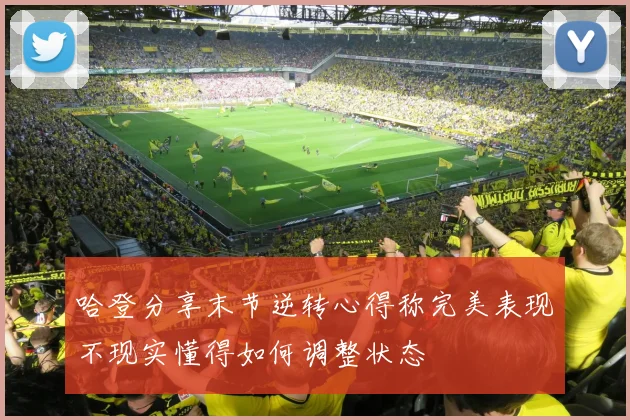 哈登分享末节逆转心得称完美表现不现实懂得如何调整状态