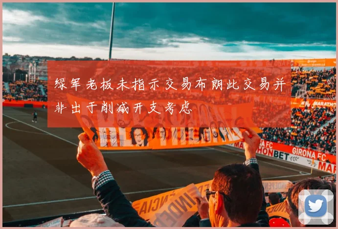 绿军老板未指示交易布朗此交易并非出于削减开支考虑