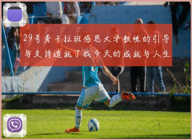 29号秀卡拉班感恩大学教练的引导与支持造就了我今天的成就与人生转折